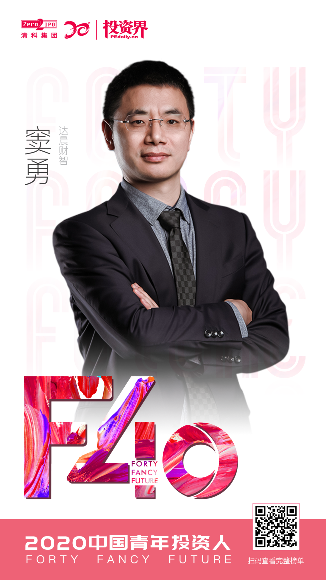 我司合伙人窦勇入选f40中国青年投资人榜单