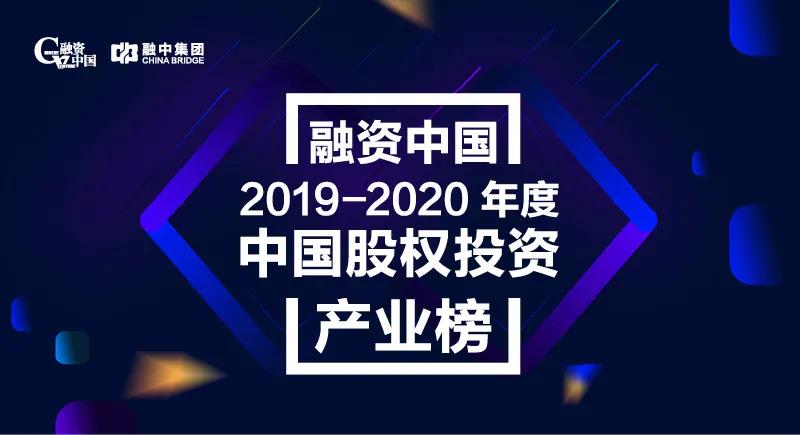  融中2019-2020年度中国股权投资产业榜单揭晓 达晨财智四位合伙人入围