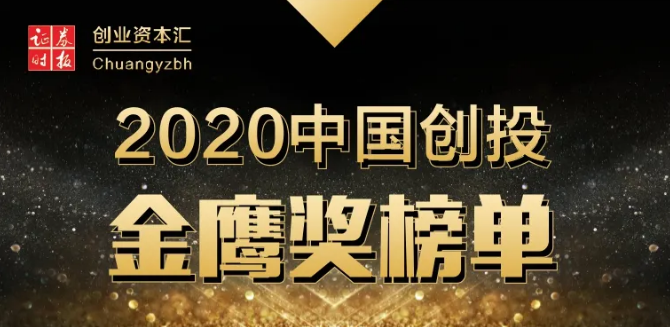 达晨财智获创投金鹰奖“年度最佳VC机构”等多项荣誉