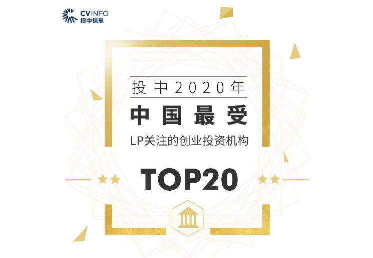 达晨财智荣获“2020年最受LP关注投资机构”Top5