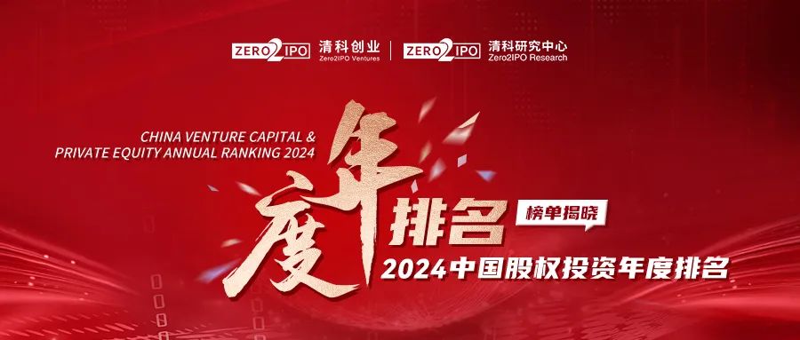 达晨荣获清科2024中国创业投资机构榜第八