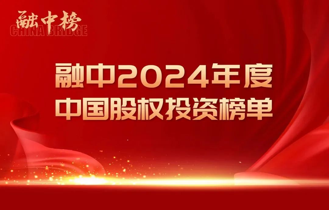 达晨获评融中年度创业投资机构TOP5、最佳回报、最佳募资、最佳投后管理等奖项